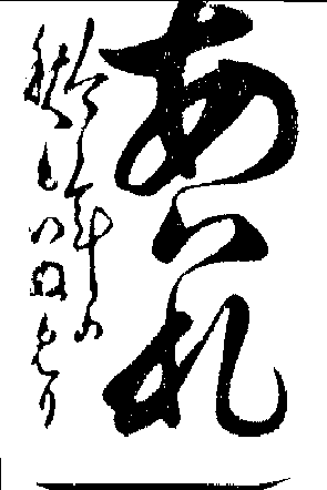 板かるたで学ぶ変体仮名１ 聖書の言語入門